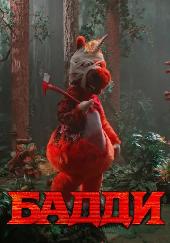 Бадди — постер