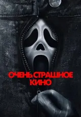 Очень страшное кино (2026)