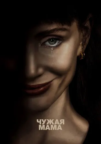 Чужая мама (2026)