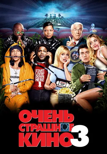 Очень страшное кино 3 (2003)