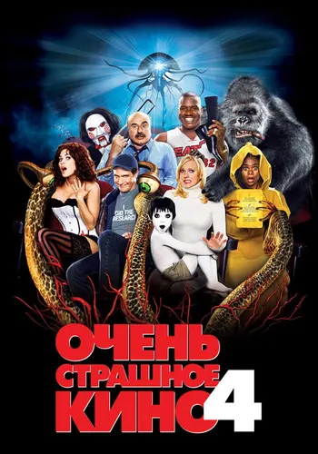 Очень страшное кино 4 (2006)