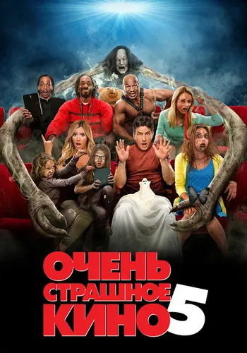 Очень страшное кино 5 (2013)