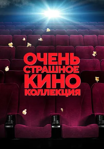 Очень страшное кино — постер